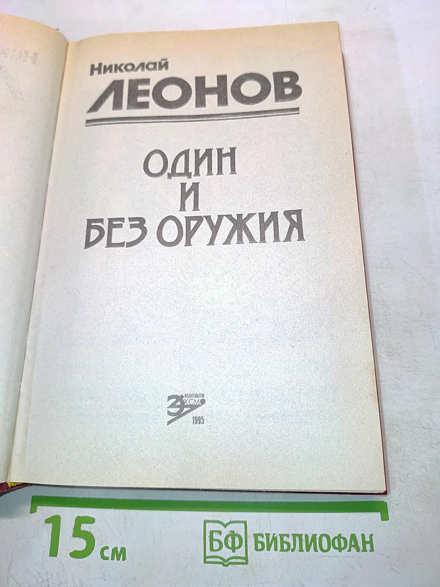 Один и без оружия