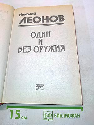 Один и без оружия