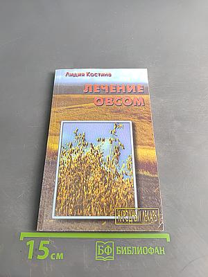 Лечение овсом