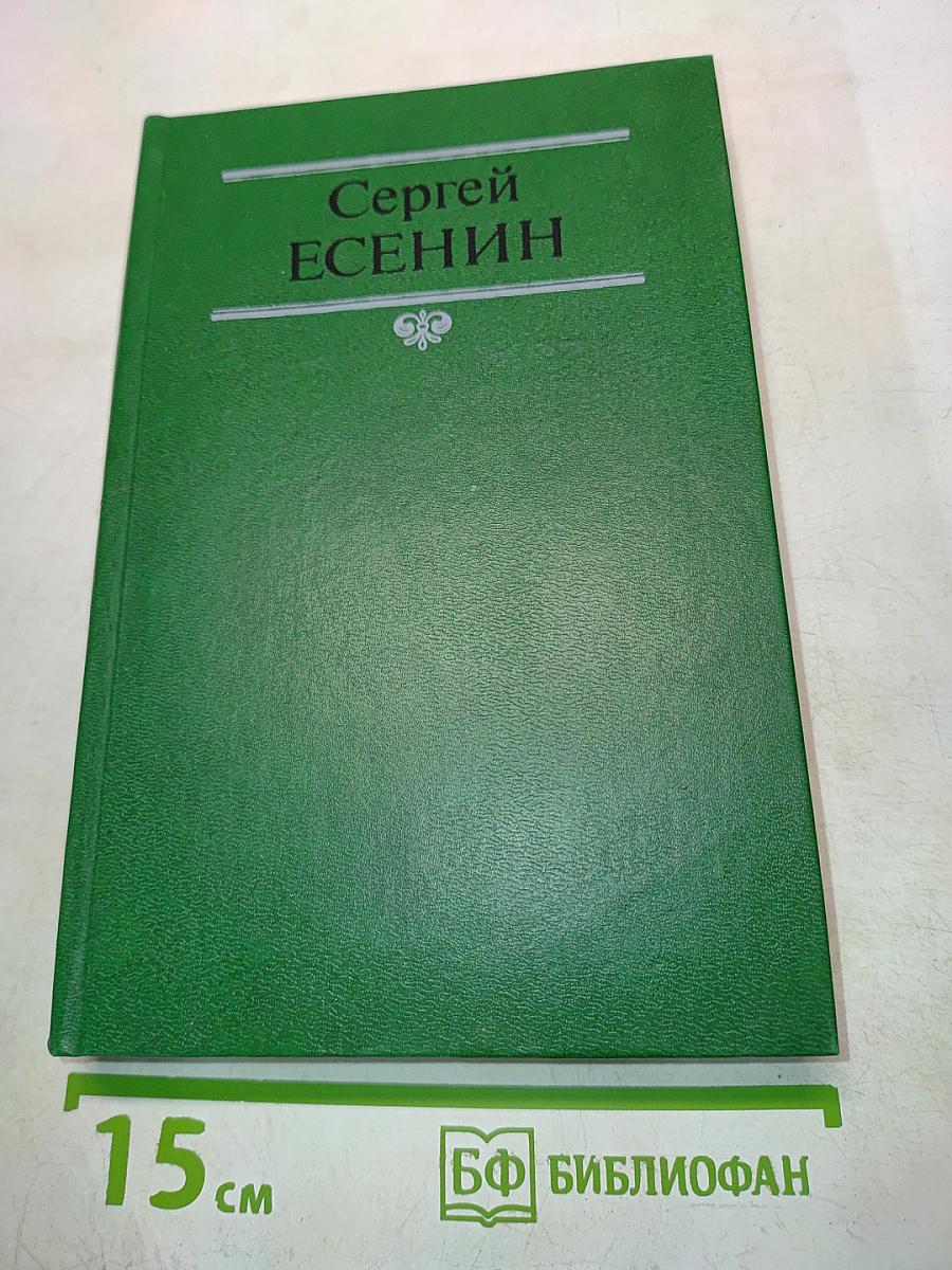 Сергей Есенин. Собрание сочинений в двух томах. Том 1. Стихотворения, поэмы