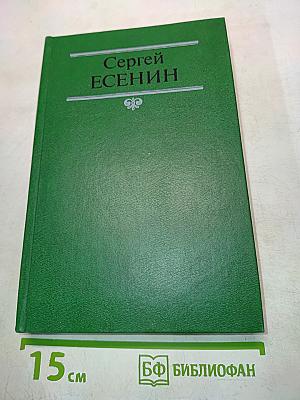 Сергей Есенин. Собрание сочинений в двух томах. Том 1. Стихотворения, поэмы