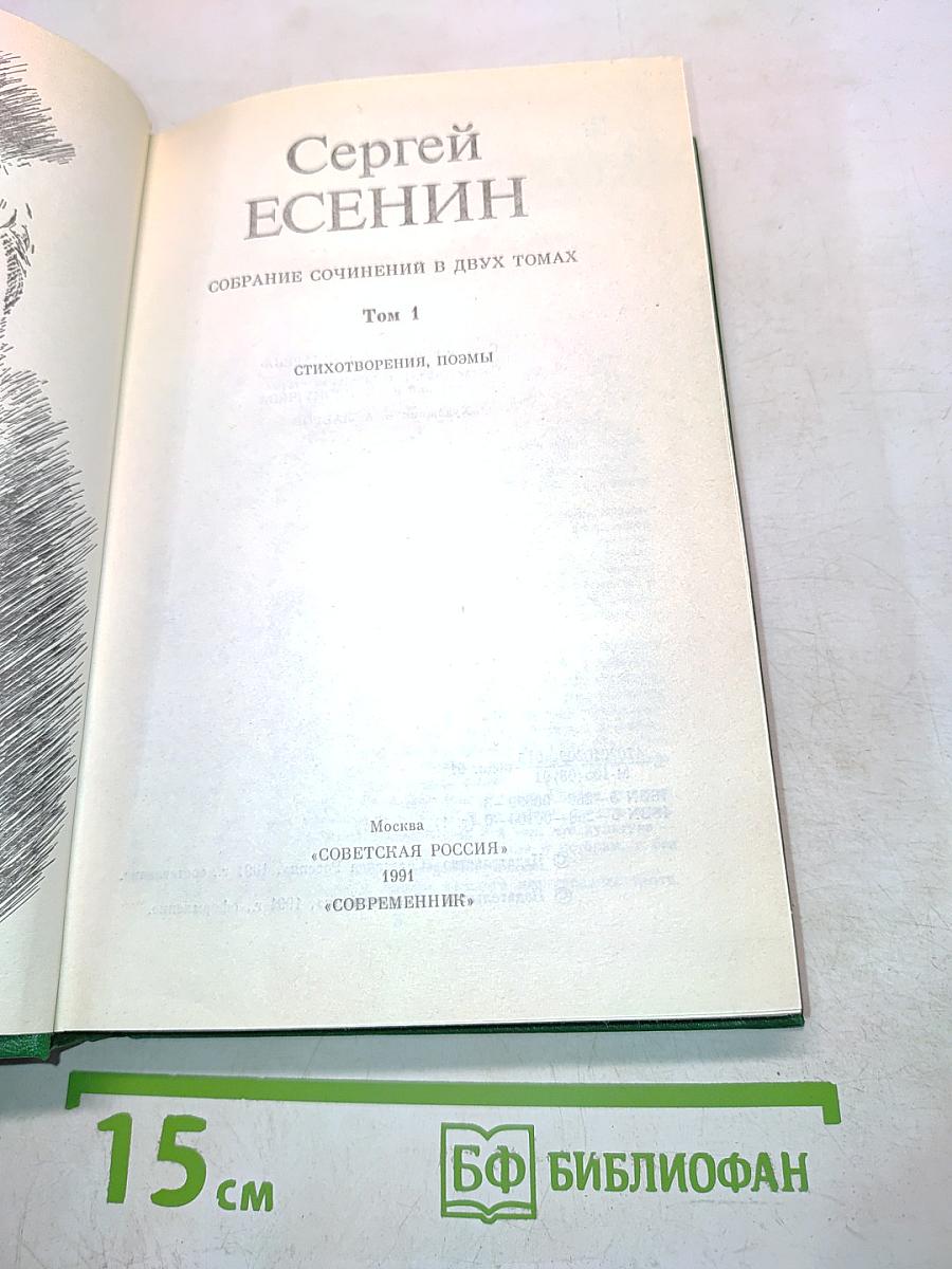 Сергей Есенин. Собрание сочинений в двух томах. Том 1. Стихотворения, поэмы