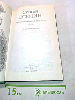Сергей Есенин. Собрание сочинений в двух томах. Том 1. Стихотворения, поэмы