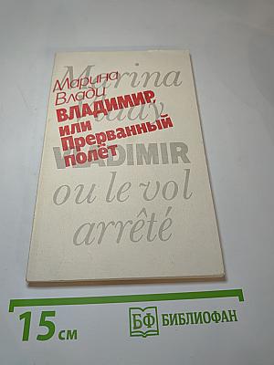 Владимир, или Прерванный полет