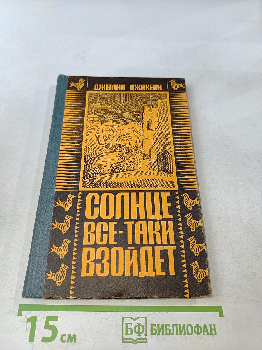 Солнце все-таки взойдет