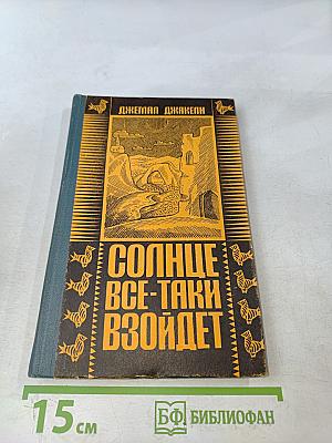 Солнце все-таки взойдет