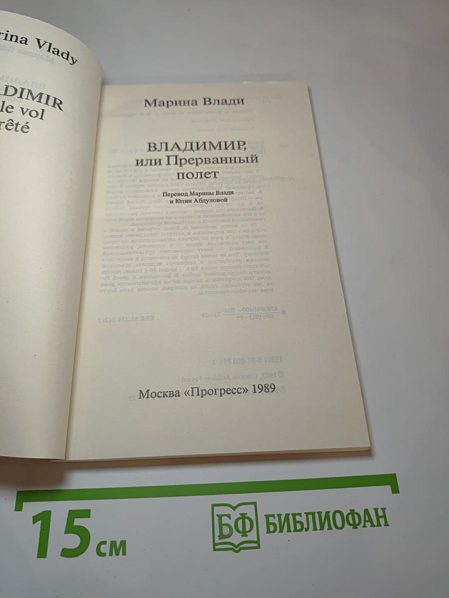 Владимир, или Прерванный полет