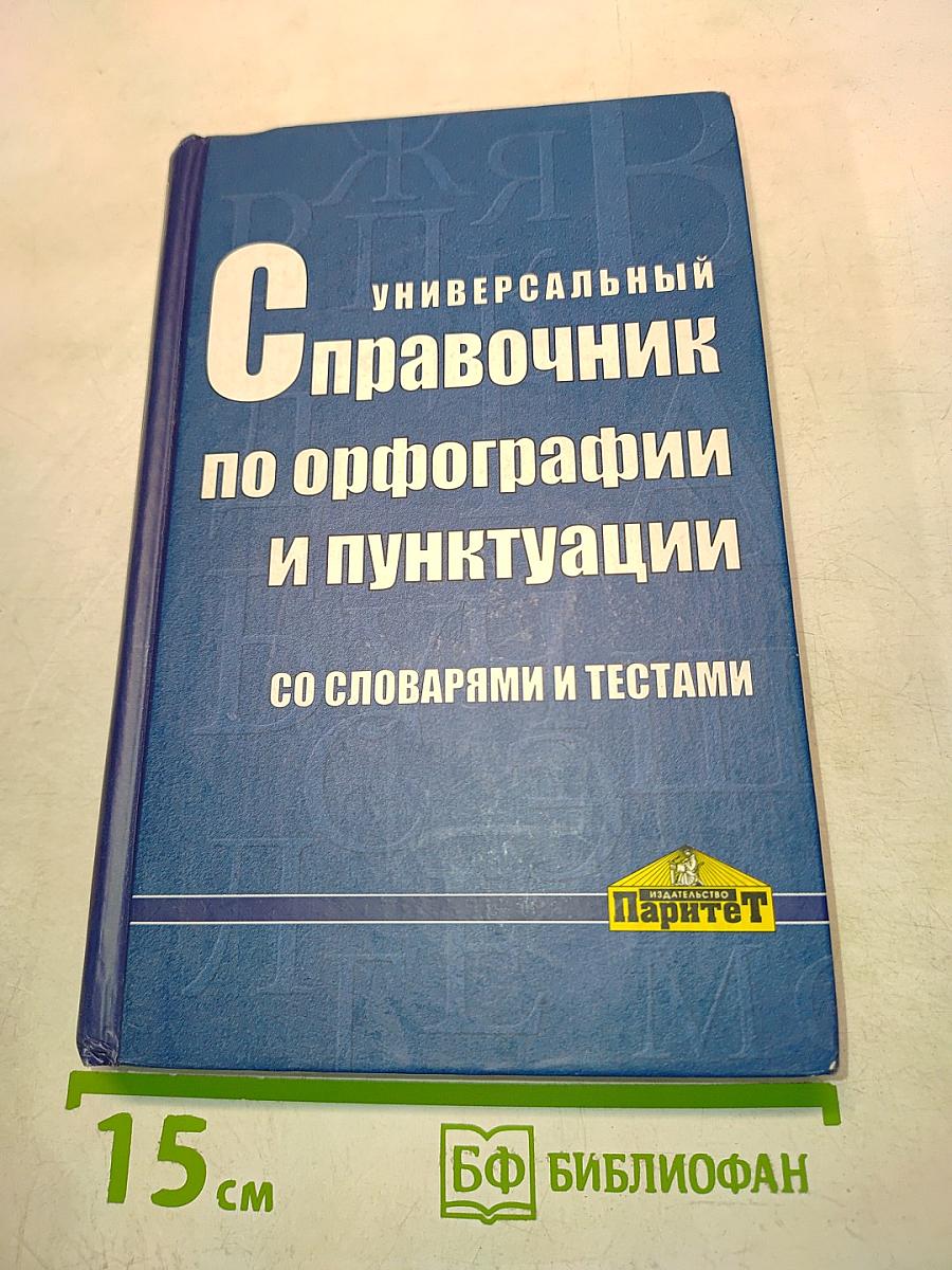 Универсальный справочник по орфографии и пунктуации со словарями и тестами