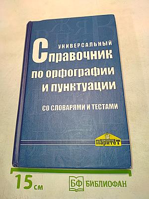 Универсальный справочник по орфографии и пунктуации со словарями и тестами