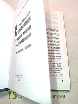 Универсальный справочник по орфографии и пунктуации со словарями и тестами