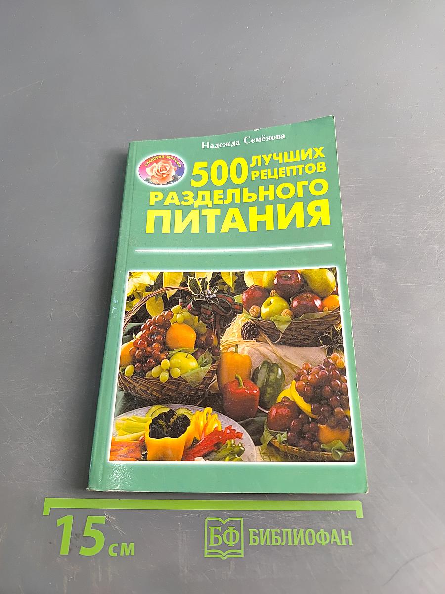 500 лучших рецептов раздельного питания