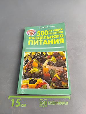 500 лучших рецептов раздельного питания