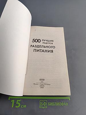 500 лучших рецептов раздельного питания