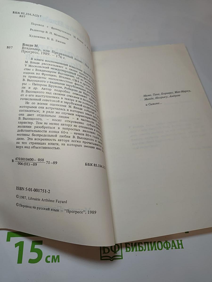 Владимир, или Прерванный полет