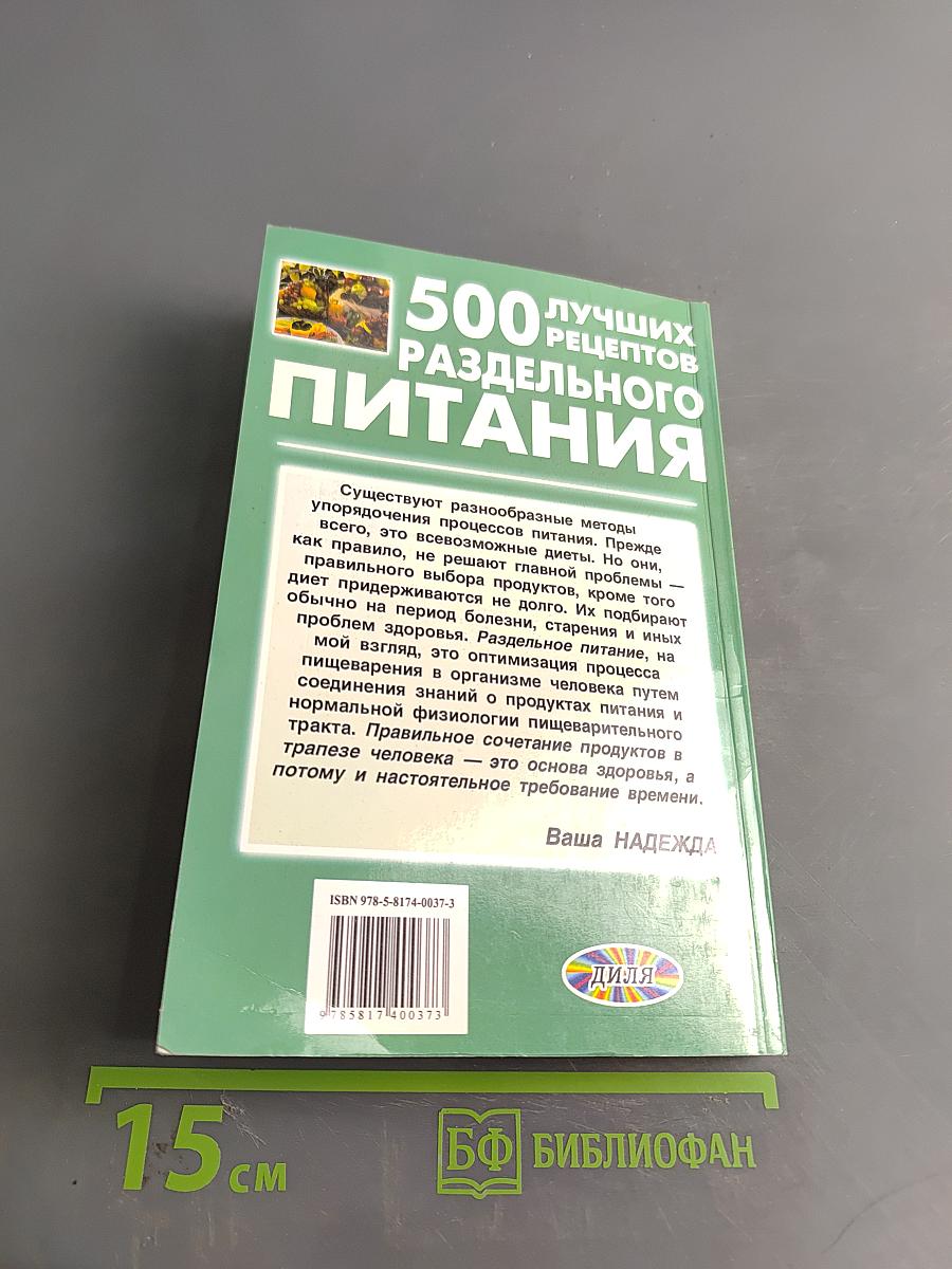 500 лучших рецептов раздельного питания