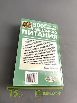 500 лучших рецептов раздельного питания