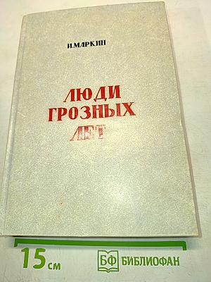 Люди грозных лет