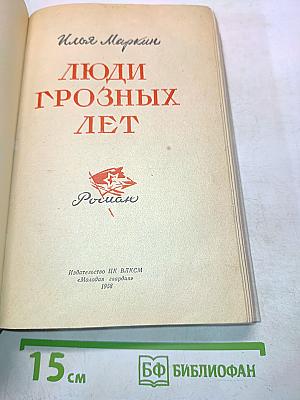 Люди грозных лет