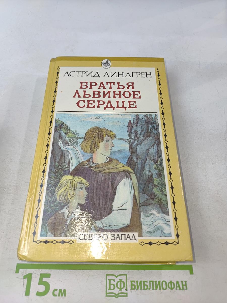 Братья Львиное Сердце