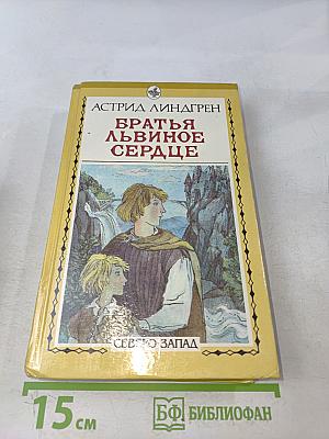 Братья Львиное Сердце