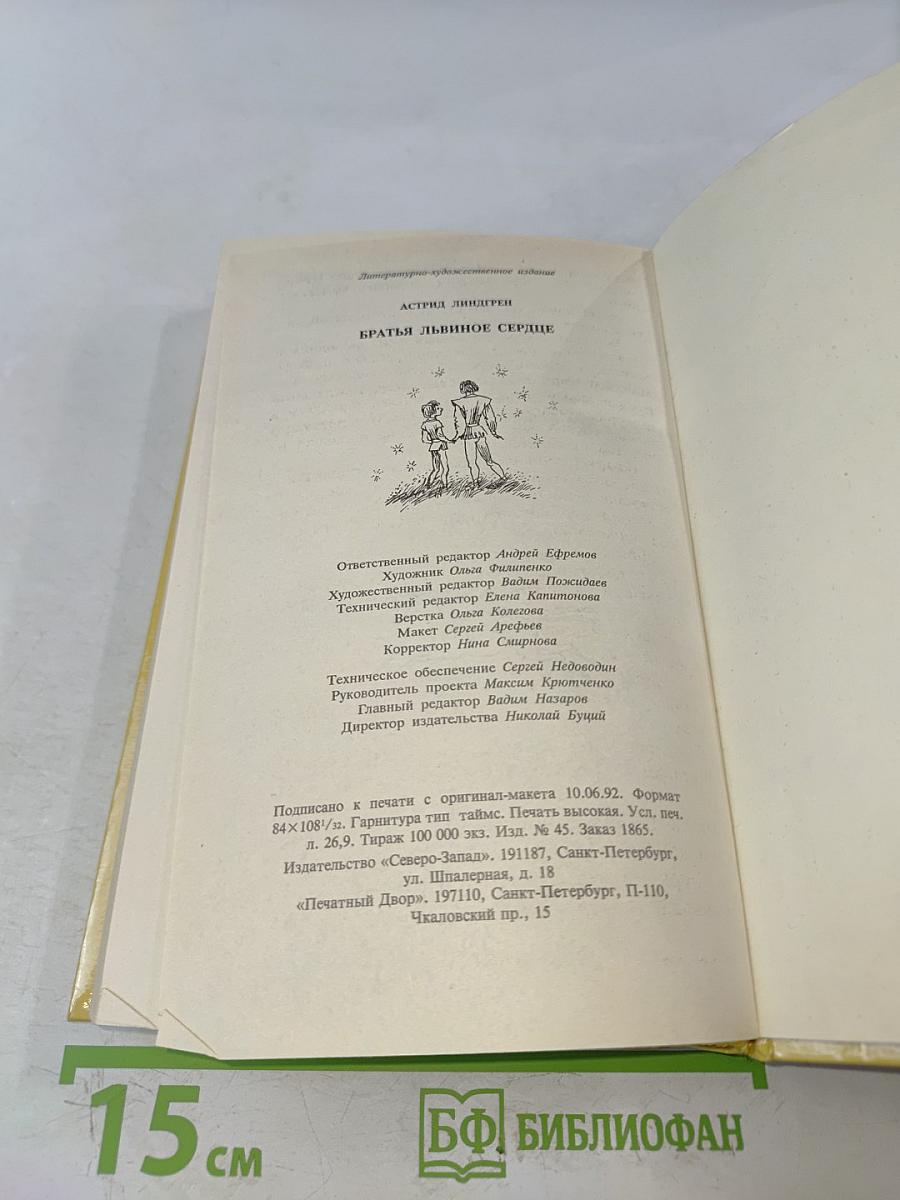 Братья Львиное Сердце
