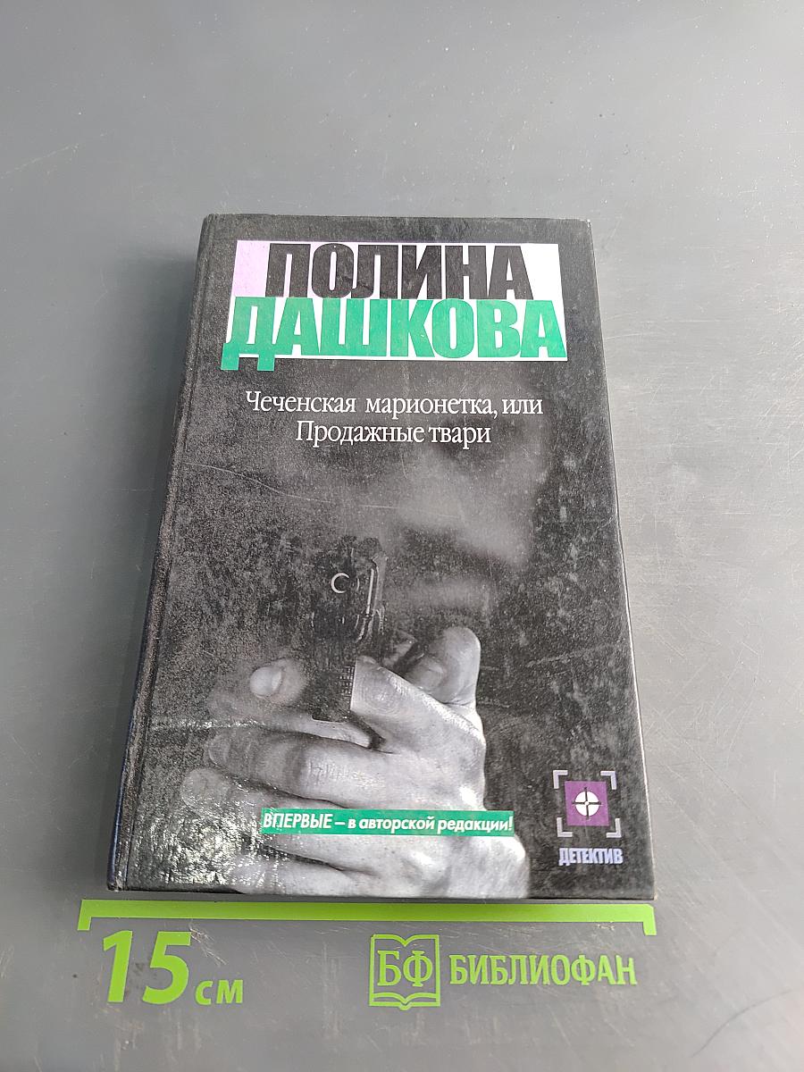 Чеченская марионетка, или Продажные твари