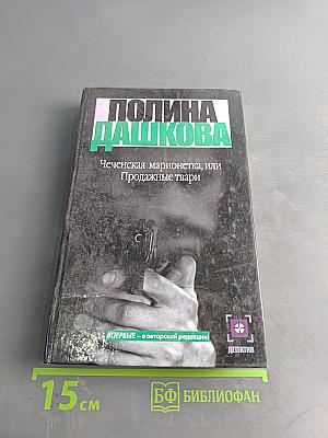 Чеченская марионетка, или Продажные твари