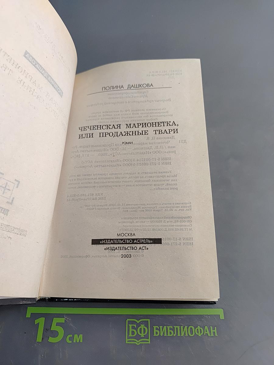 Чеченская марионетка, или Продажные твари
