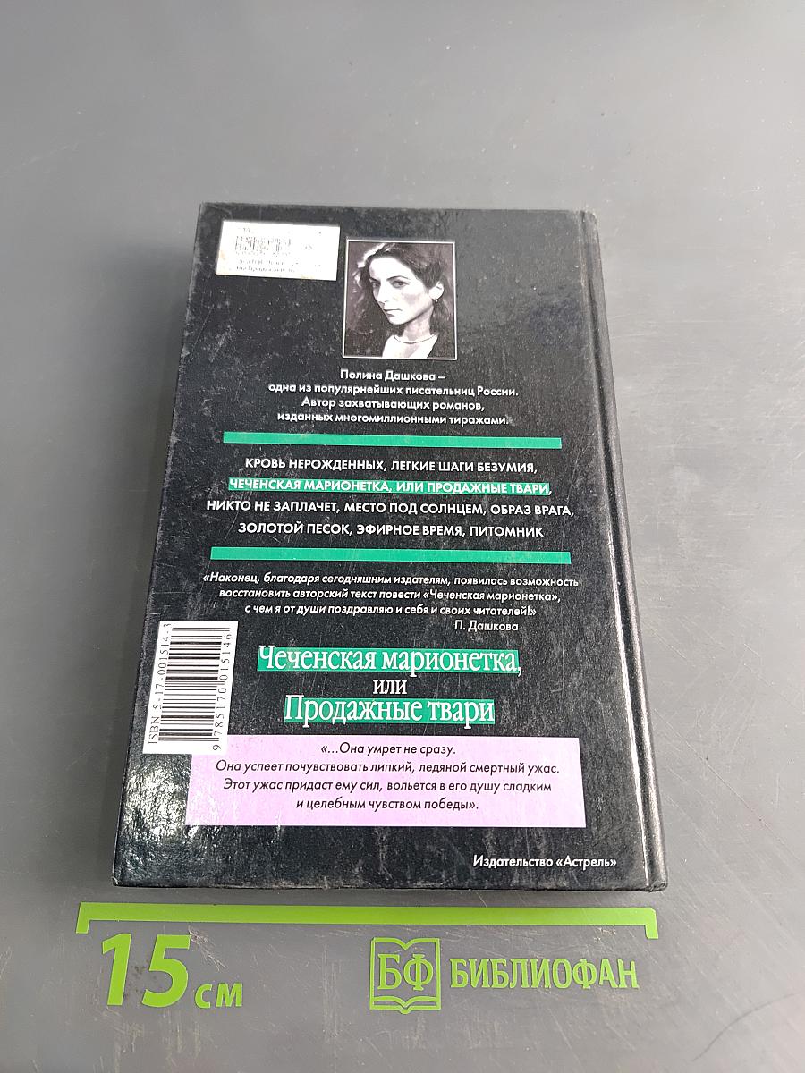 Чеченская марионетка, или Продажные твари
