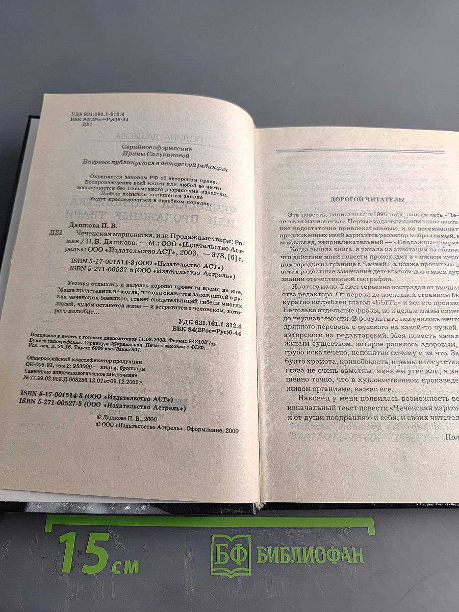 Чеченская марионетка, или Продажные твари