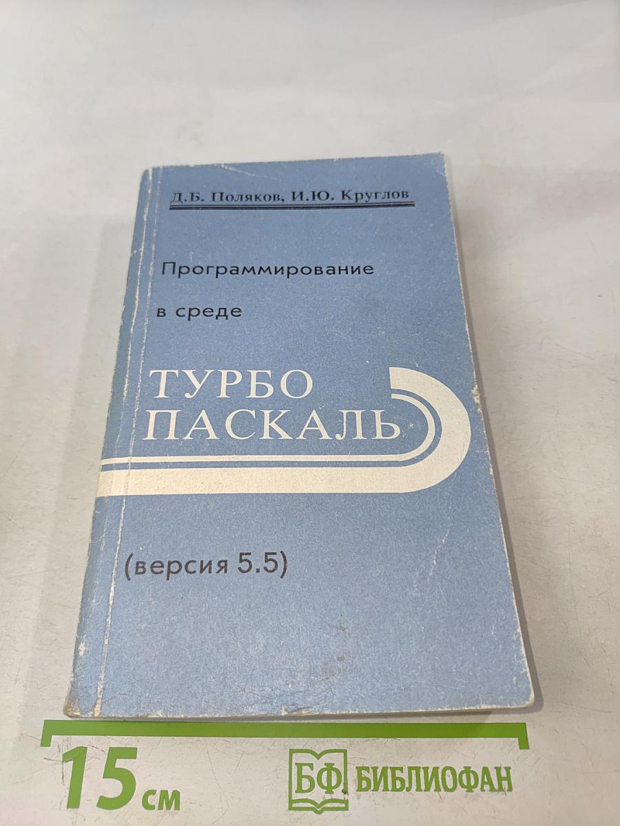 Программирование в среде Турбо Паскаль (версия 5.5)