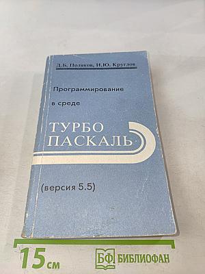 Программирование в среде Турбо Паскаль (версия 5.5)