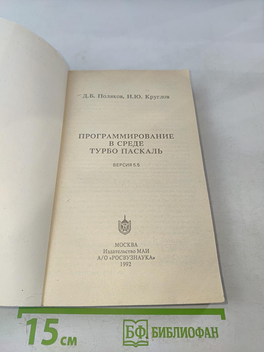 Программирование в среде Турбо Паскаль (версия 5.5)