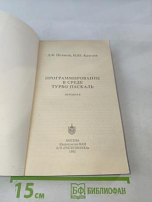 Программирование в среде Турбо Паскаль (версия 5.5)