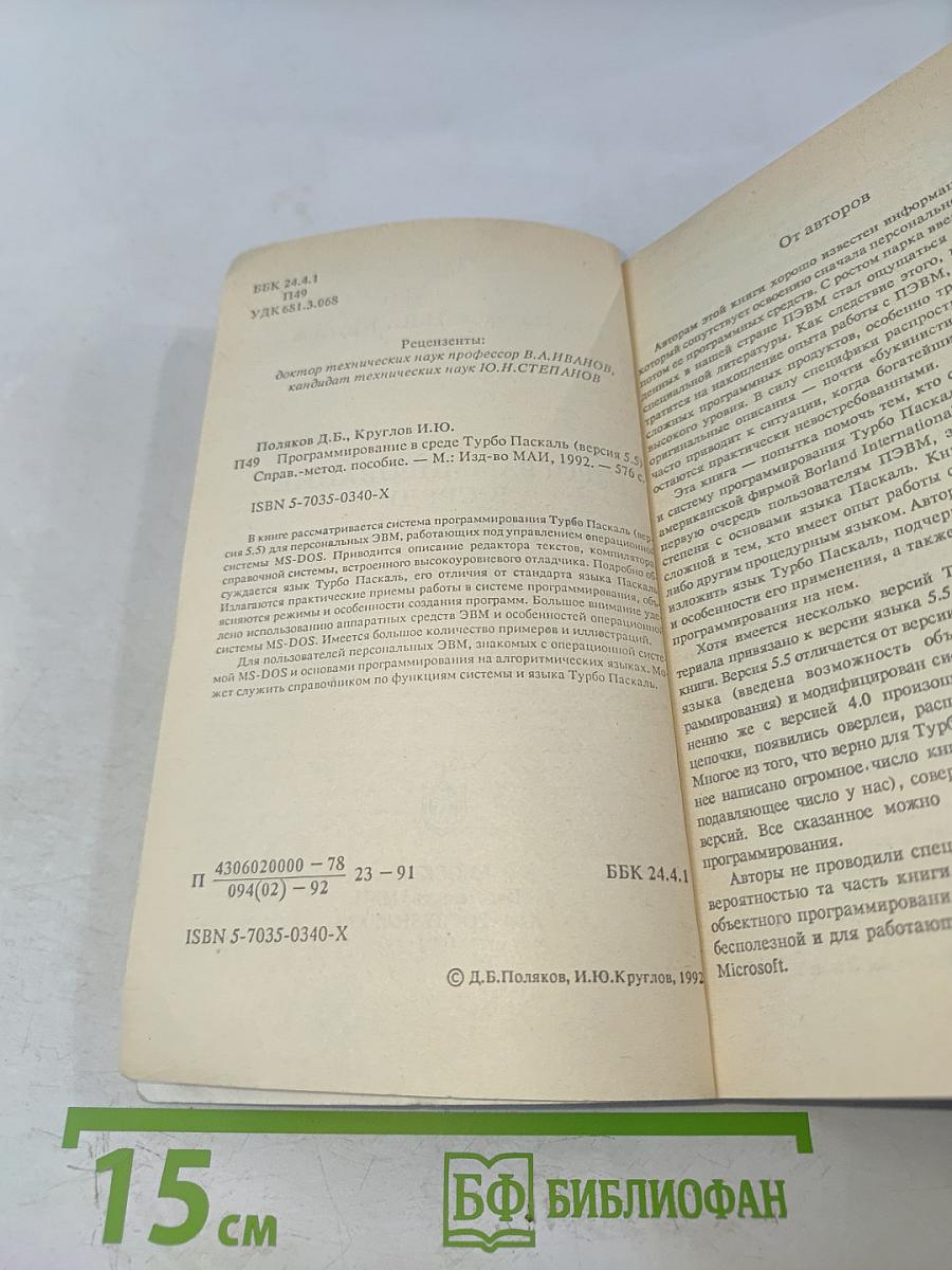 Программирование в среде Турбо Паскаль (версия 5.5)