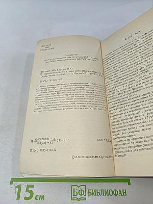 Программирование в среде Турбо Паскаль (версия 5.5)