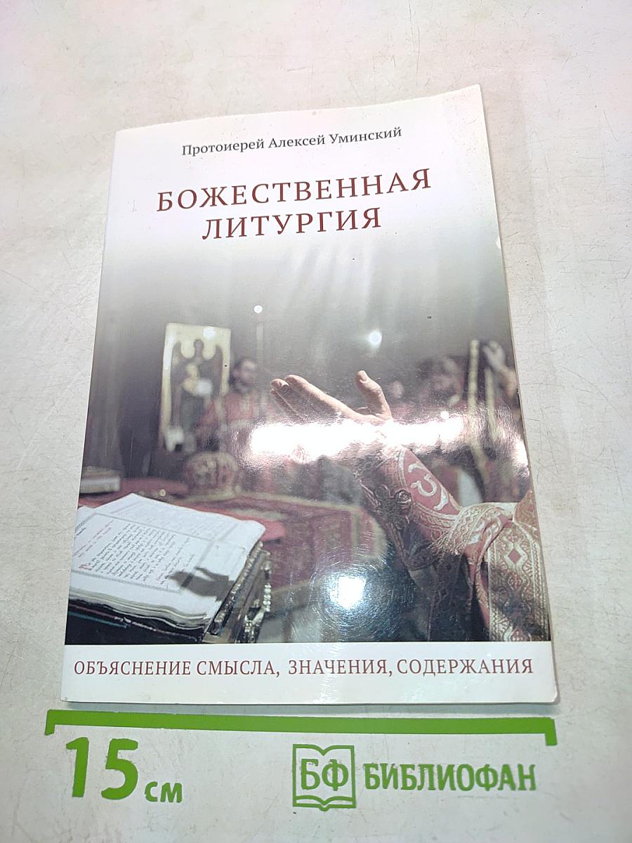 Божественная литургия