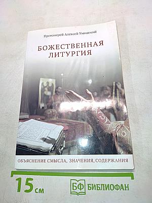 Божественная литургия