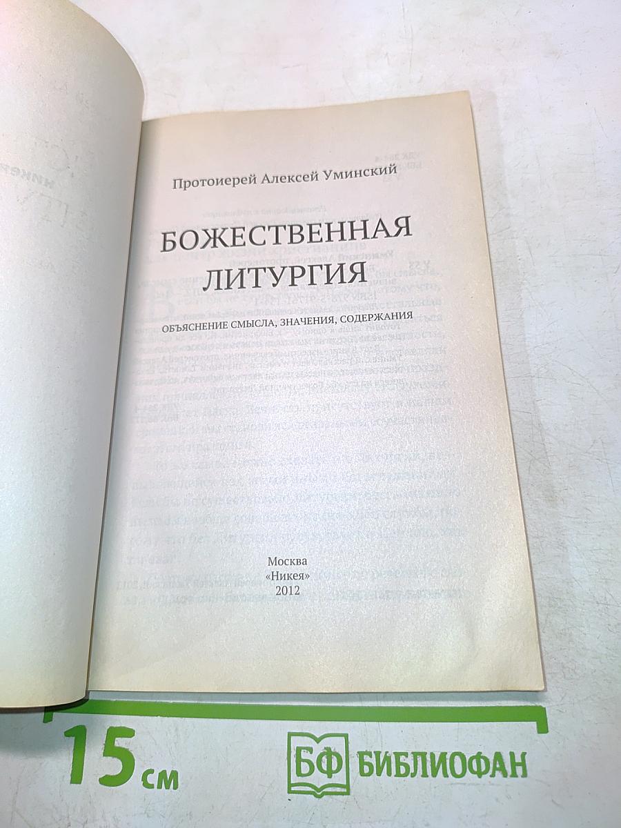 Божественная литургия