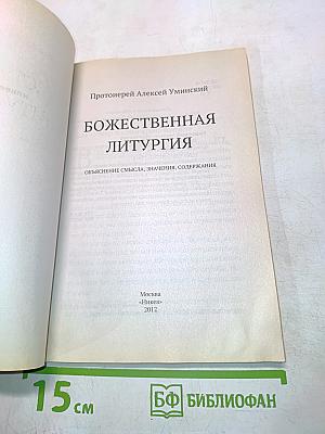 Божественная литургия