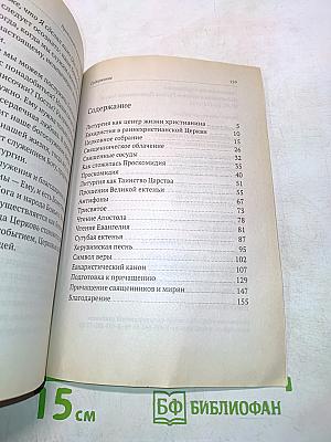 Божественная литургия