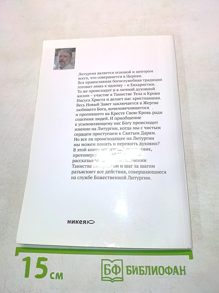 Божественная литургия