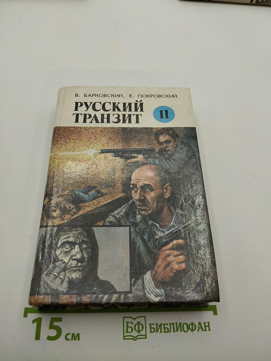 Русский транзит II