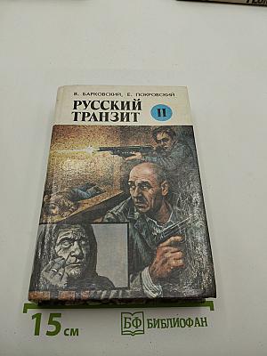 Русский транзит II