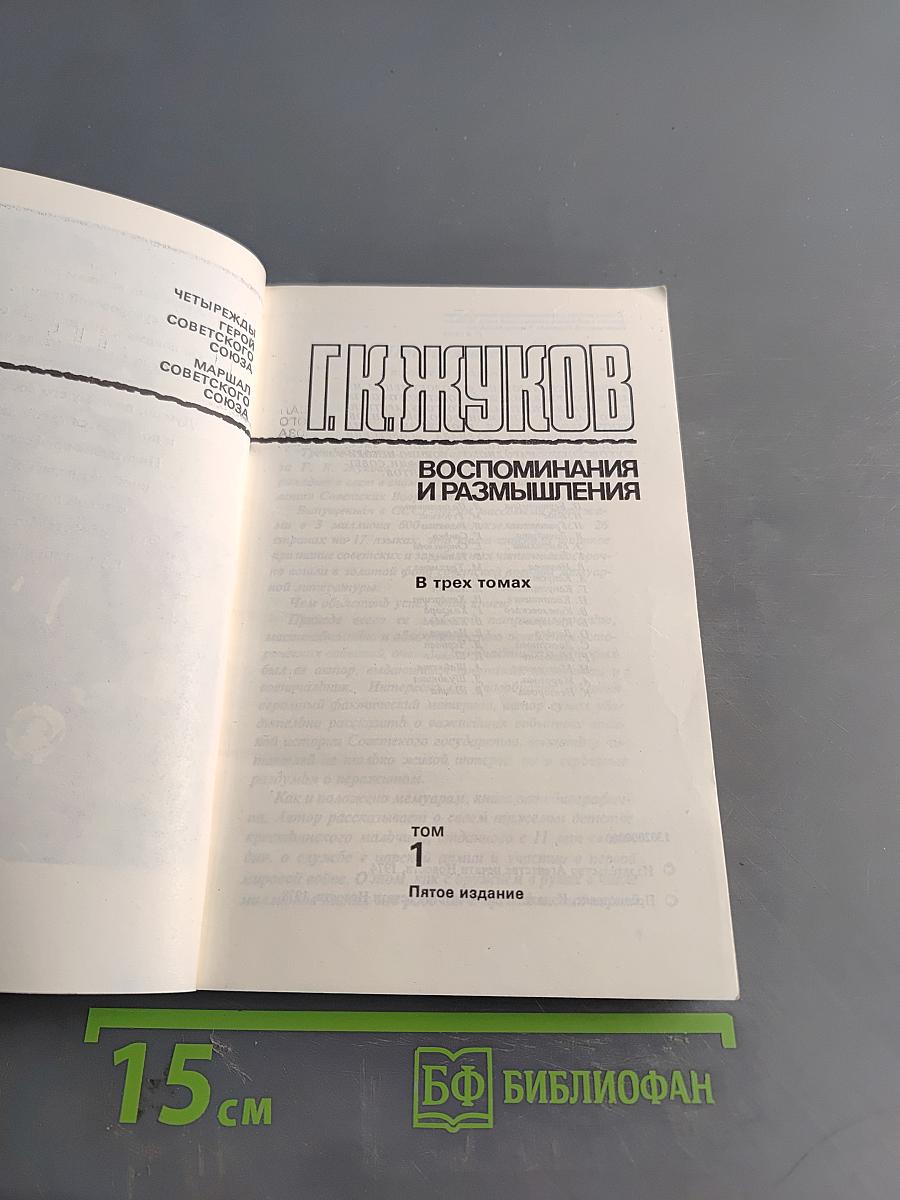 Г.К. Жуков. Воспоминания и размышления. Том 1
