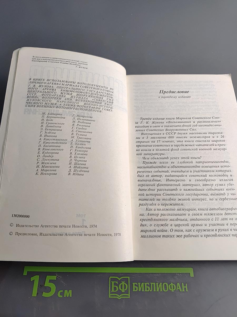 Г.К. Жуков. Воспоминания и размышления. Том 1