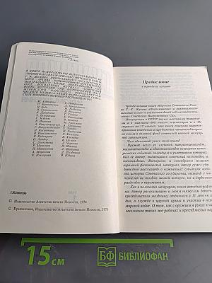 Г.К. Жуков. Воспоминания и размышления. Том 1