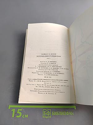 Г.К. Жуков. Воспоминания и размышления. Том 1