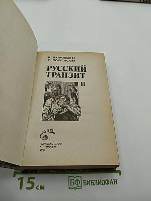 Русский транзит II
