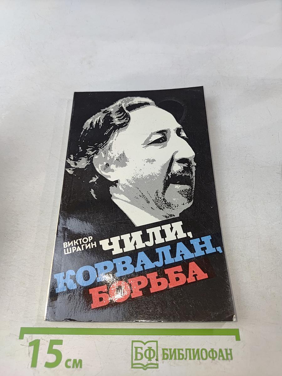 Чили, Корвалан, борьба